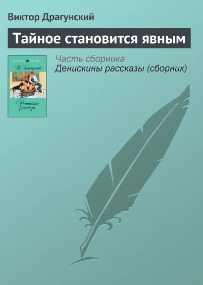 Обложка Тайное становится явным Виктор Драгунский