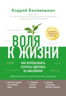 Обложка Воля к жизни. Как использовать ресурсы здоровья по максимуму Андрей Беловешкин