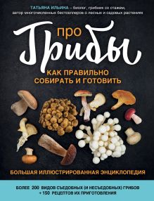 Обложка Лесные грибы. Иллюстрированная энциклопедия с рецептами Татьяна Ильина