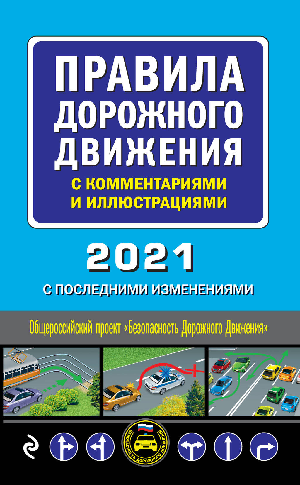 Правила дорожного движения с комментариями и иллюстрациями 2021