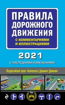 Правила дорожного движения с комментариями и иллюстрациями 2021
