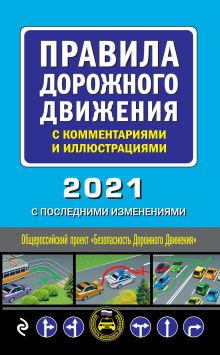 Обложка Правила дорожного движения с комментариями и иллюстрациями с последними изменениями на 2021 год 