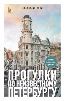 Обложка Прогулки по неизвестному Петербургу Владислав Пода