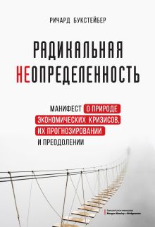 Обложка Радикальная неопределенность. Манифест о природе экономических кризисов, их прогнозировании и преодолении Ричард Букстейбер