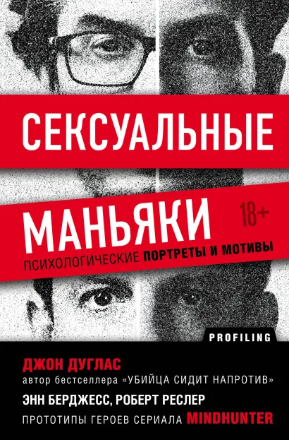 Обложка Сексуальные маньяки. Психологические портреты и мотивы Джон Дуглас