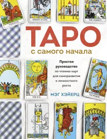 ТАРО УЭЙТА. Толкование, расклады и символика. Иллюстрированное руководство по чтению карт для начинающих
