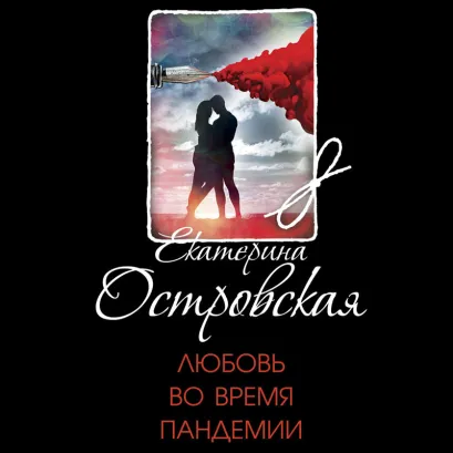 Обложка Любовь во время пандемии Екатерина Островская