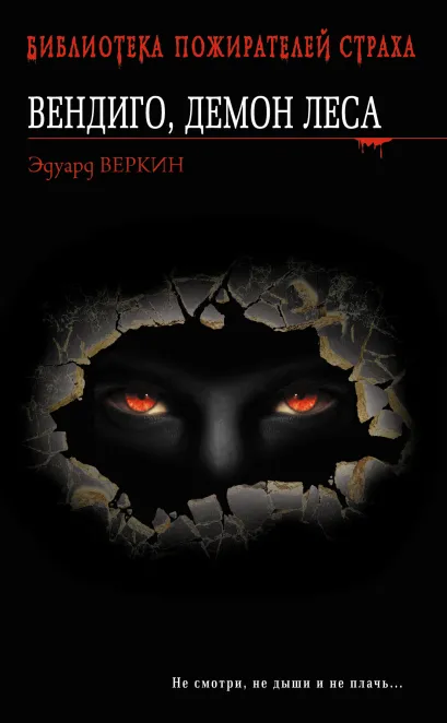 Вендиго, демон леса. Час охоты