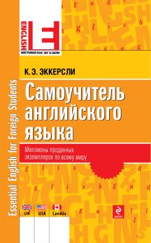 Обложка Самоучитель английского языка Эккерсли Карл Эварт