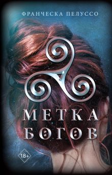 Обложка Метка богов Франческа Пелуссо