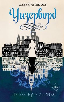 Обложка Перевернутый город Ханна Мэтьюсон