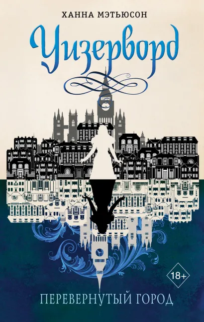 Обложка Перевернутый город Ханна Мэтьюсон