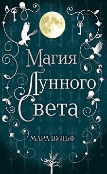 Обложка Магия лунного света Мара Вульф