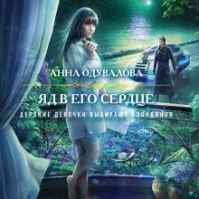 Обложка Яд в его сердце Анна Одувалова