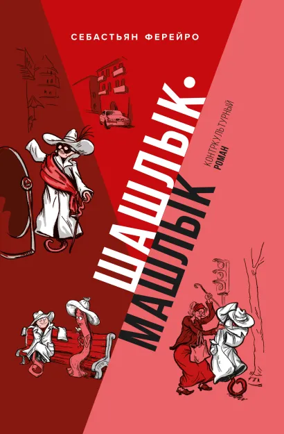 Обложка Шашлык-машлык Себастьян Ферейро