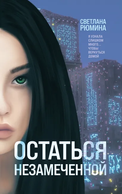 Обложка Остаться незамеченной Светлана Рюмина