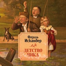 Обложка Детство Чика Фазиль Искандер