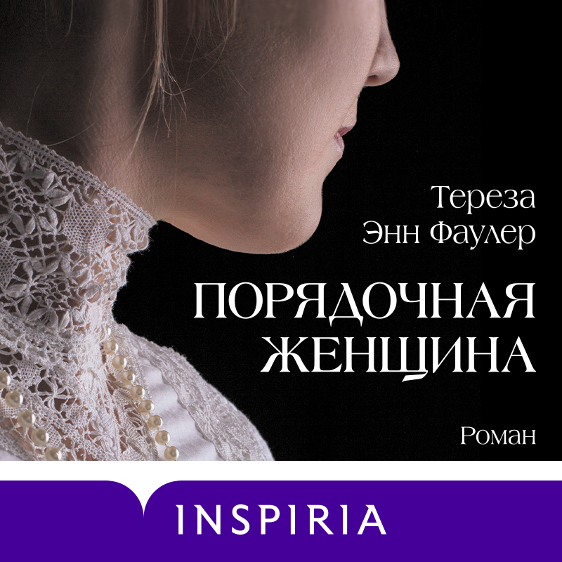 Обложка Порядочная женщина Тереза Энн Фаулер