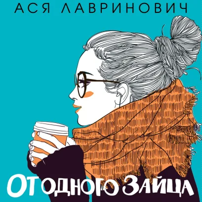 Обложка От одного Зайца Ася Лавринович
