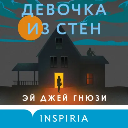 Обложка Девочка из стен Эй Джей Гнюзи