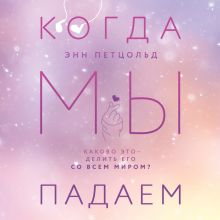 Обложка Когда мы падаем Энн Петцольд