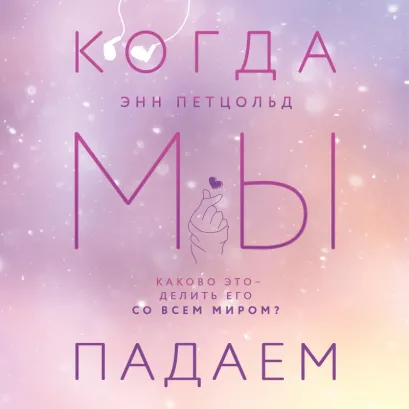 Обложка Когда мы падаем Энн Петцольд