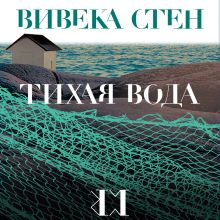 Обложка Тихая вода Вивека Стен