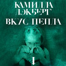 Обложка Вкус пепла Камилла Лэкберг