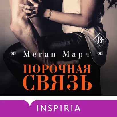 Обложка Порочная связь Меган Марч