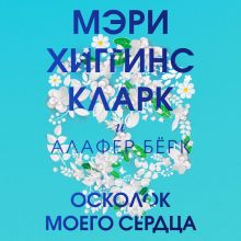 Обложка Осколок моего сердца Мэри Хиггинс Кларк, Алафер Бёрк
