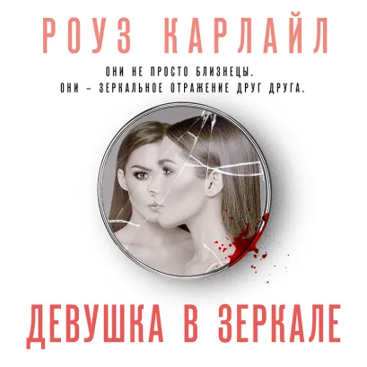 Обложка Девушка в зеркале Роуз Карлайл