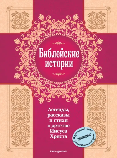 Библейские истории. Легенды, рассказы и стихи о детстве Иисуса Христа (с грифом РПЦ)
