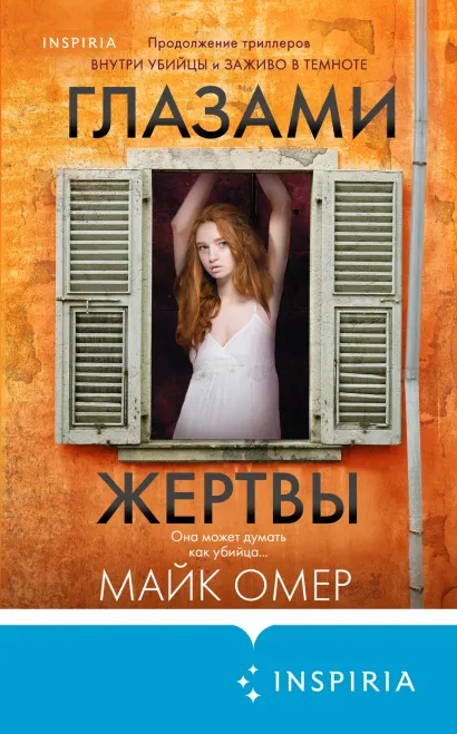 Глазами жертвы (#3)