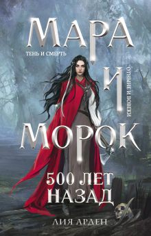 Обложка Мара и Морок. 500 лет назад Лия Арден