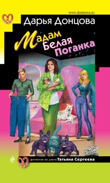 Обложка Мадам Белая Поганка Дарья Донцова