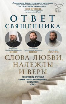 Обложка Ответ священника. Слова любви, надежды и веры