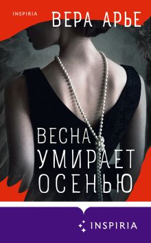 Обложка Весна умирает осенью Вера Арье