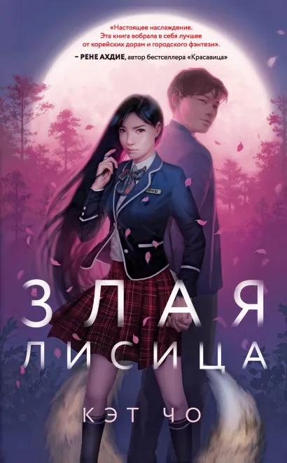 Обложка Злая лисица Кэт Чо
