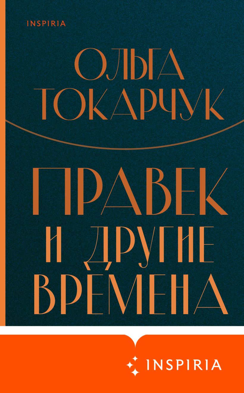 Скачать «Правек и другие времена» Ольга Токарчук в формате FB2.ZIP, FB3,  EPUB, IOS.EPUB от 319 ₽ | Эксмо