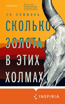 Обложка Сколько золота в этих холмах Си Памжань