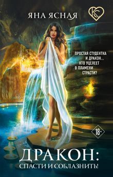 Обложка Дракон: спасти и соблазнить! Яна Ясная