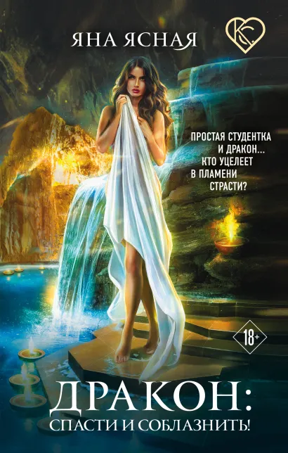 Обложка Дракон: спасти и соблазнить! Яна Ясная