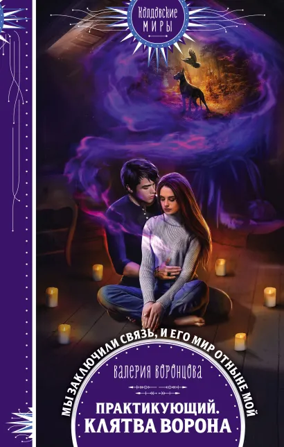 Обложка Практикующий. Клятва ворона Валерия Воронцова