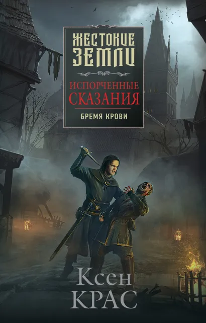 Обложка Испорченные сказания. Том 1. Бремя крови Ксен Крас