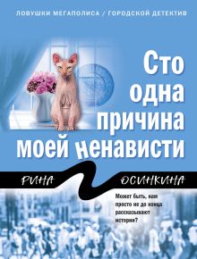 Обложка Сто одна причина моей ненависти Рина Осинкина