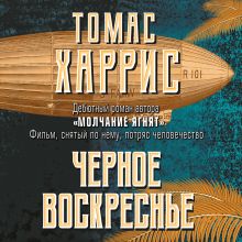 Обложка Черное воскресенье Томас Харрис