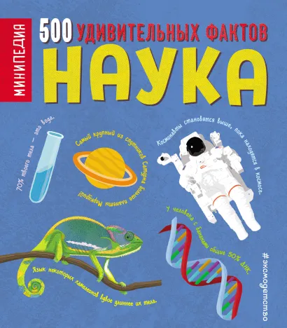 Обложка Наука. 500 удивительных фактов Дэн Грин