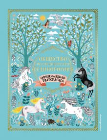 Обложка Общество Исследователей Единорогов. Раскраска <не указано>