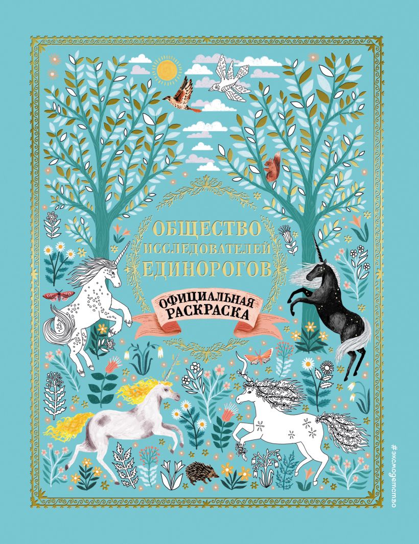 Обложка Общество Исследователей Единорогов. Раскраска <не указано>