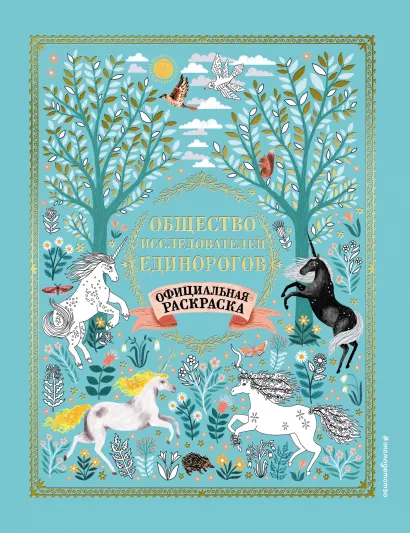 Обложка Общество Исследователей Единорогов. Раскраска <не указано>